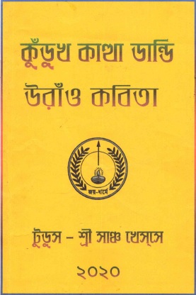 কুঁডুখ কাথা ডান্ডি উরাঁও কবিতা | Kurukh Kattha Dandi (Uraon Kabita)